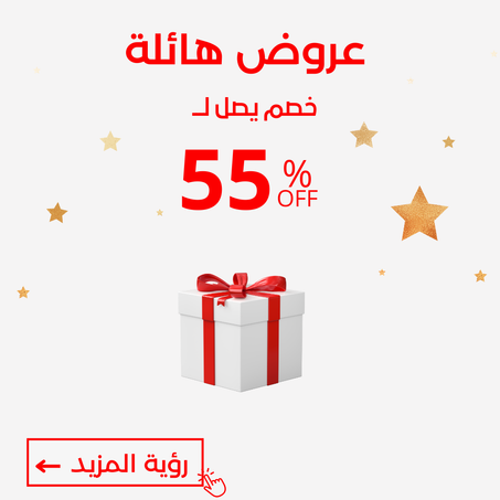 -55%  العرض ينتهي نهاية الأسبوع