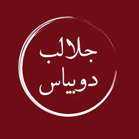 جلالب دوبياس