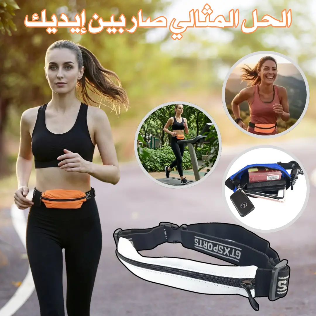 الحزام الرياضي المرن – رفيقك الأمثل للراحة والأمان