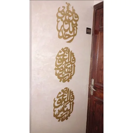 Al Moawidate المعوذات