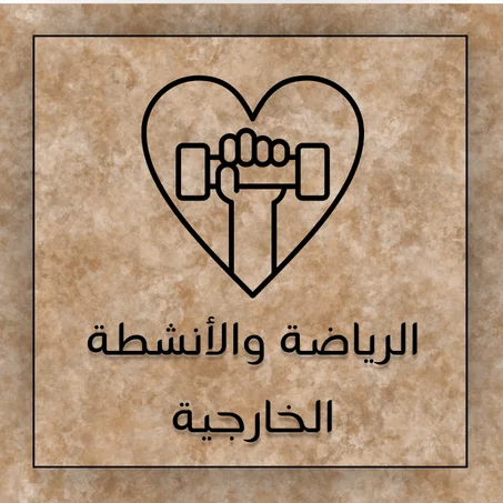 الرياضة والأنشطة الخارجية