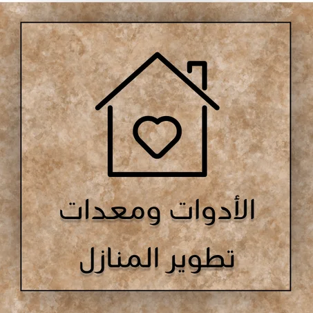 الأدوات ومعدات تطوير المنازل