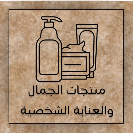 منتجات الجمال والعناية الشخصية