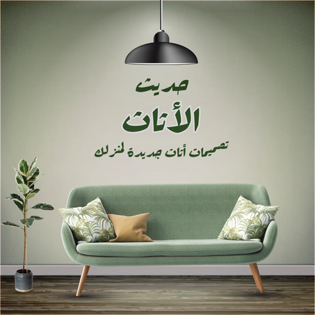 الأثات المنزلي