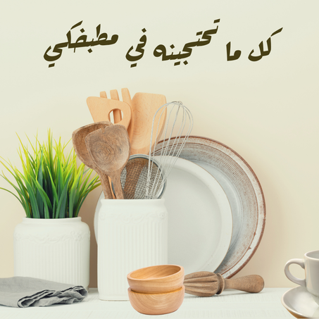 أساسيات المطبخ