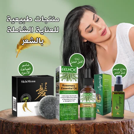مجموعة منتجات طبيعية  – تركيبة الزنجبيل وإكليل الجبل والصابون الأسود لتقوية الشعر