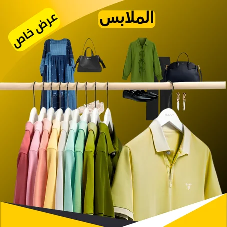 الملابس