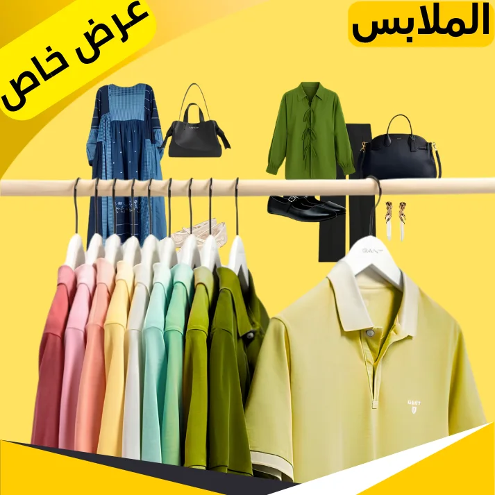 الملابس