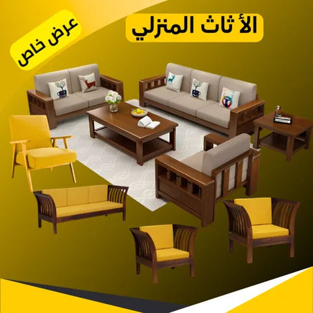 الأثاث المنزلي