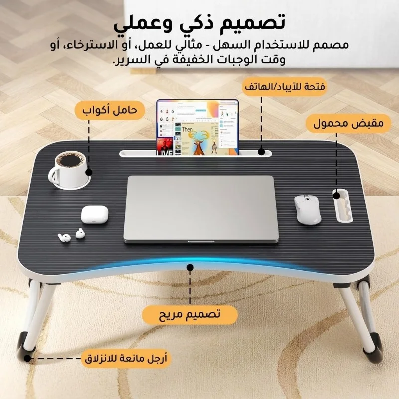 طاولة لابتوب قابلة للطي متعددة الاستخدامات – راحة أكبر للعمل والدراسة من أي مكان