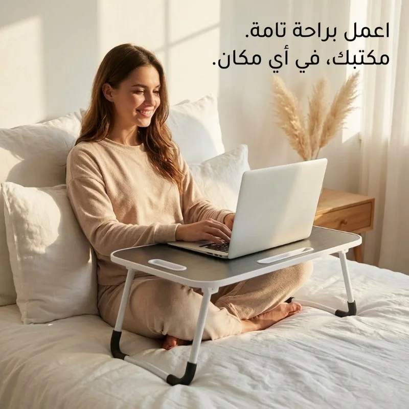 طاولة لابتوب قابلة للطي متعددة الاستخدامات – راحة أكبر للعمل والدراسة من أي مكان