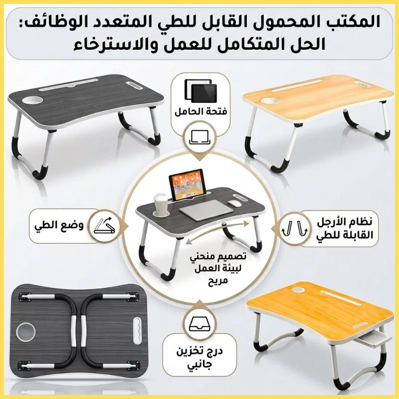 طاولة لابتوب قابلة للطي متعددة الاستخدامات – راحة أكبر للعمل والدراسة من أي مكان