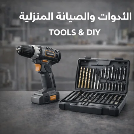 الأدوات والصيانة المنزلية