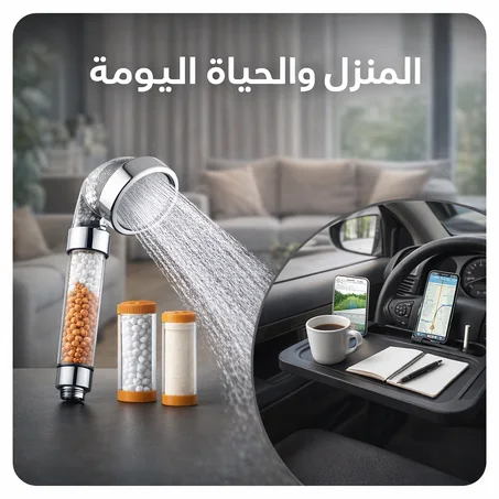 المنزل والحياة اليومية