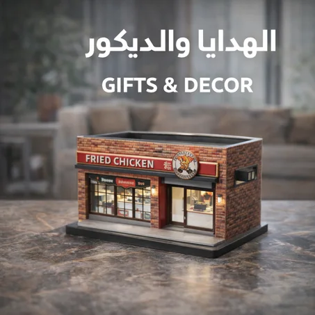 الهدايا والديكور