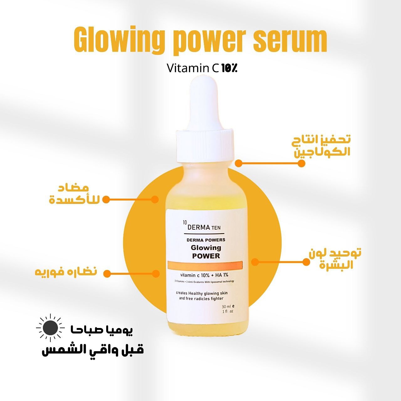 سيروم فيتامين C للتفتيح للحصول على بشرة زجاجية