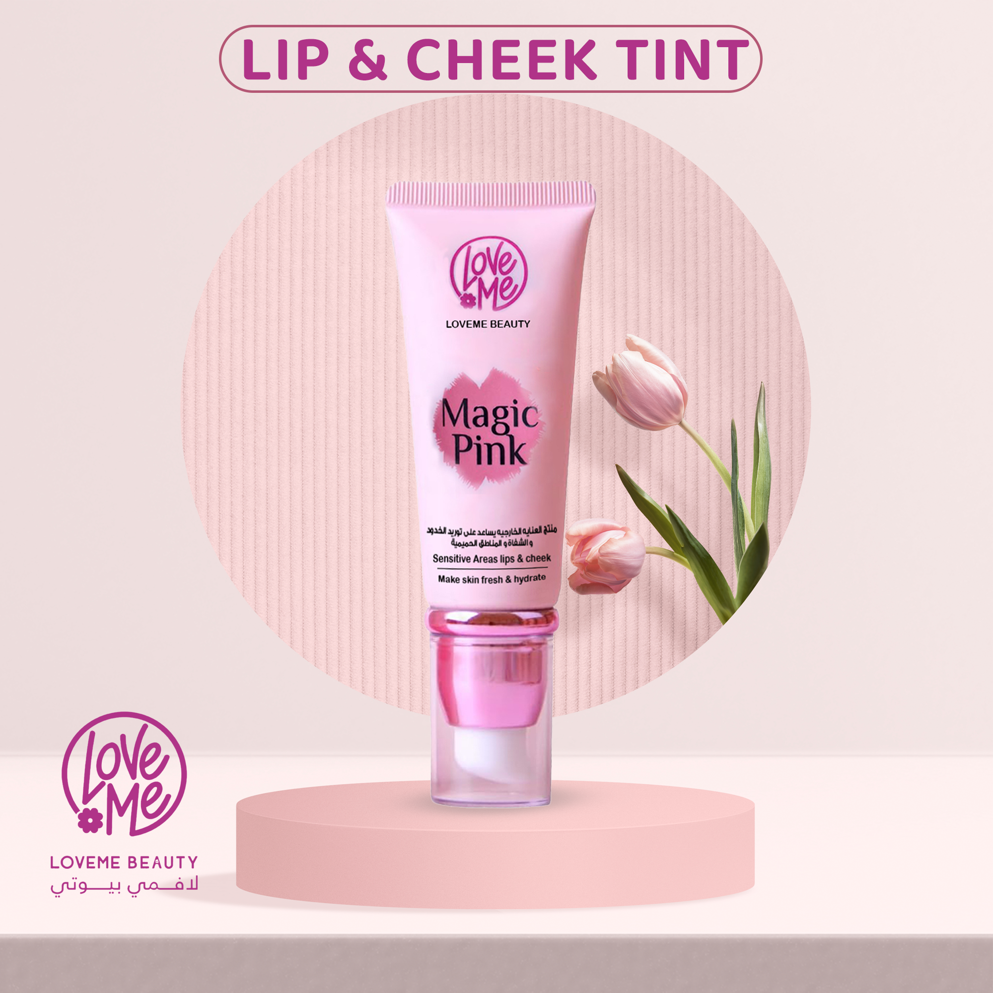 مورد خدود والشفاة السائل السحري