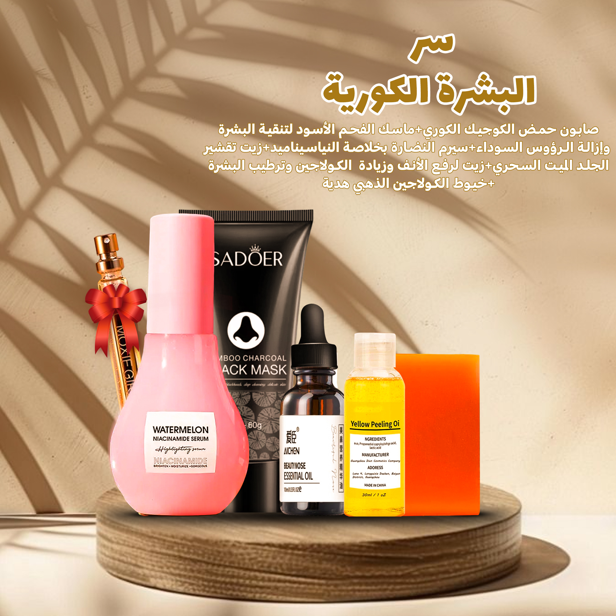 سر البشرة الكورية (صابون حمض الكوجيك الكوري+ماسك الفحم الأسود لتنقية البشرة وإزالة الرؤوس السوداء+سيرم النضارة بخلاصة النياسيناميد+زيت تقشير الجلد الميت السحري+زيت لرفع الأنف وزيادة  الكولاجي
