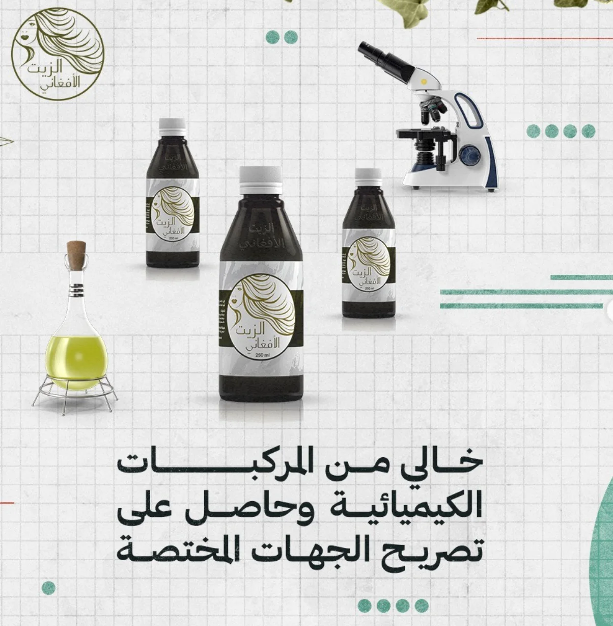 الزيت الأفغاني