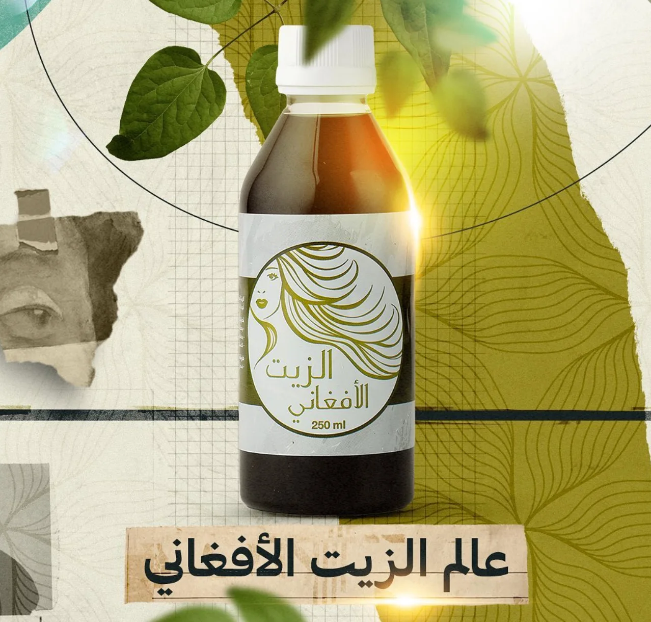 الزيت الأفغاني