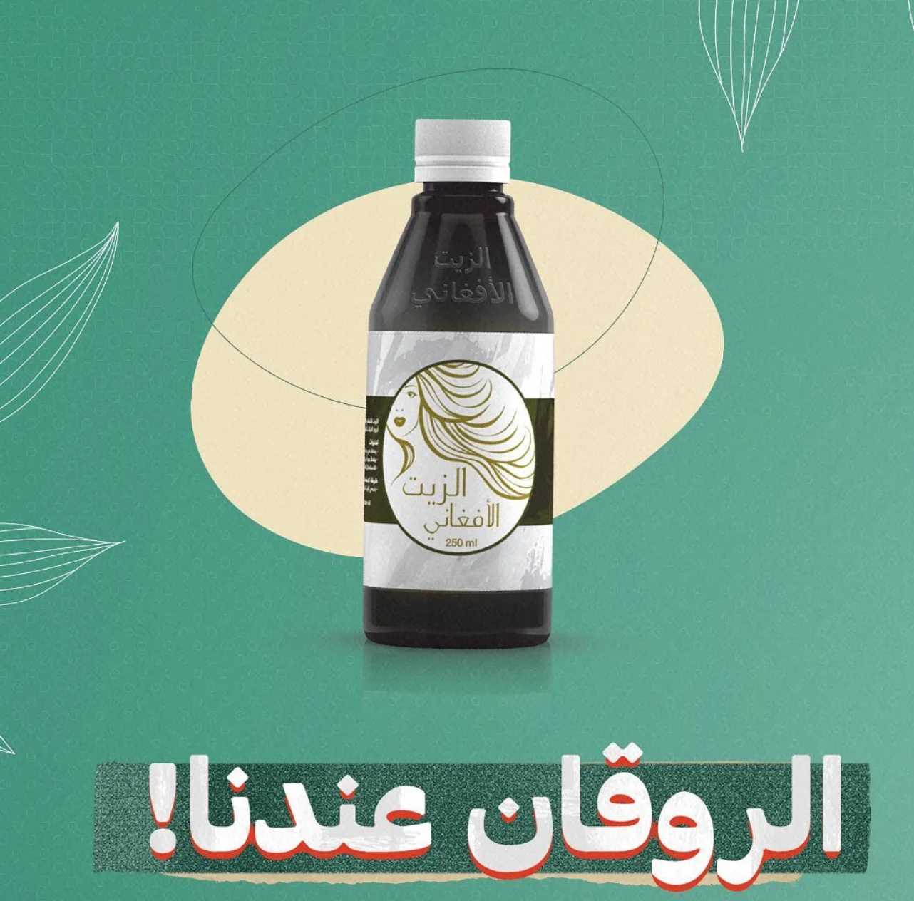 الزيت الأفغاني