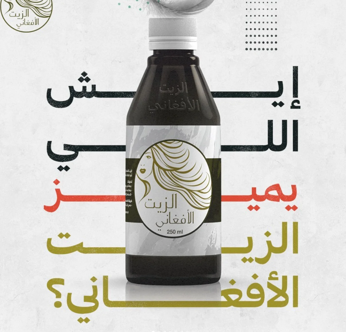 الزيت الأفغاني