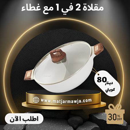 مقلاة  2 في 1 مع غطاء