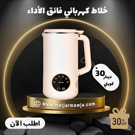خلاط كهربائي متعدد الاستخدامات