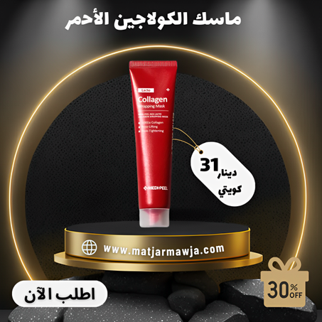 ماسك الكولاجين الأحمر