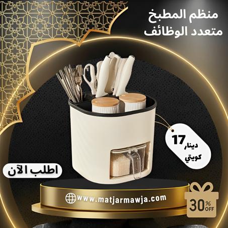 منظم المطبخ متعدد الوظائف