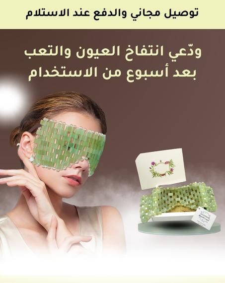 قناع العيون بحجر الطبيعي