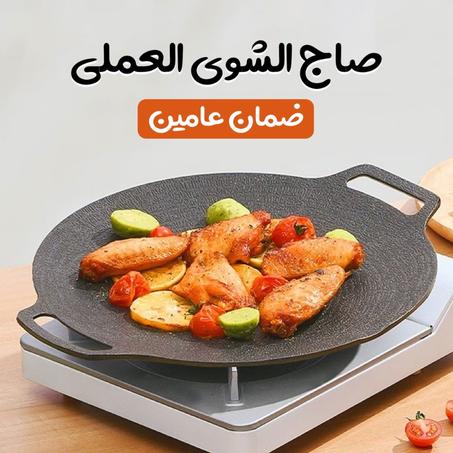 صاج الشوي العملي مع ضمان سنتين