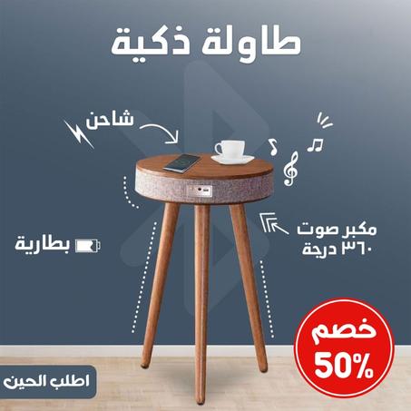 عرض يشمل طاولة + شاحن + بطارية + مكبر صوت 360 درجة