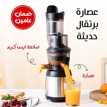 عصّارة ومكينة آيس كريم وعصّارة برتقال حديثة – ضمان سنتين