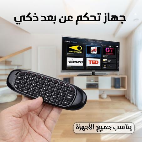 ريموت وكيبورد متوافق مع جميع الأجهزة