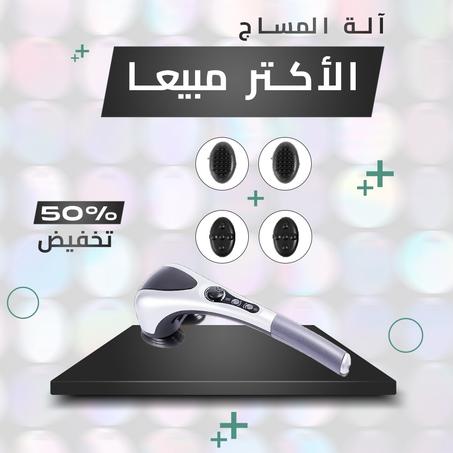 آلة المساج الاصلية  متعددة الوظائف الأكثر مبيعا في العالم