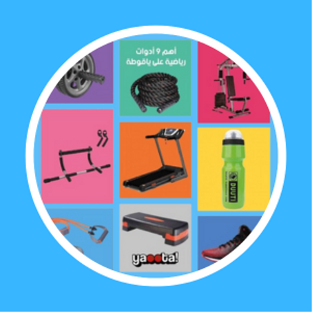 تشكيلة واسعة من مستلزمات الرياضة