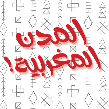 المدن المغربية