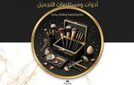 أدوات ومستلزمات التجميل