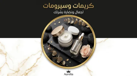 كريمات وسيرومات