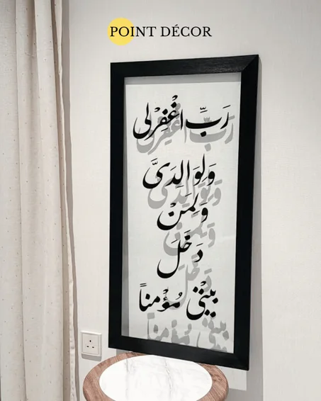 🖼️ لوحة جدارية إسلامية – رب اغفر لي ولوالدي ولمن دخل بيتي مؤمنًا