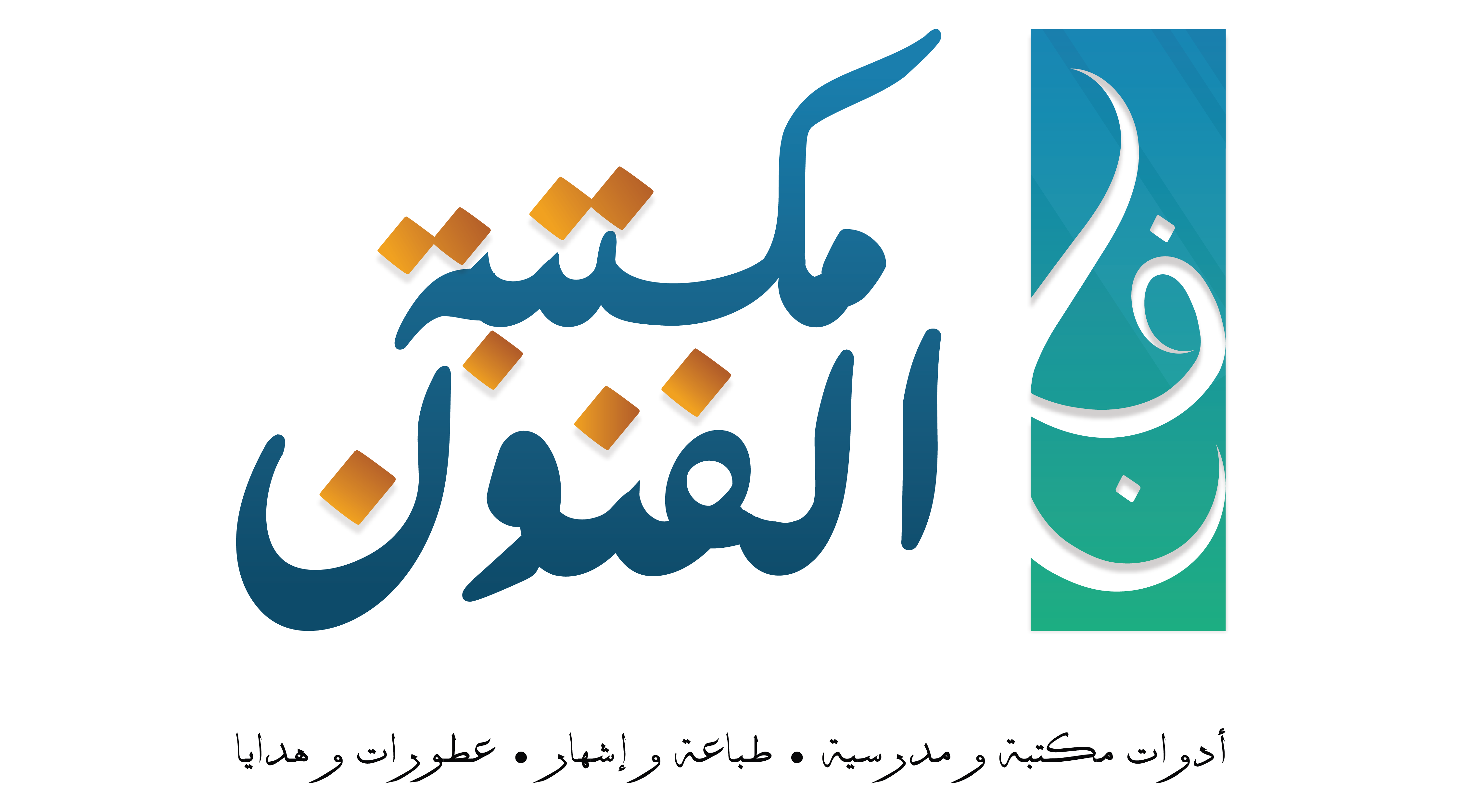 مكتبة الفنون