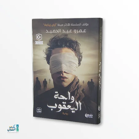 رواية واحة اليعقوب – عمرو عبدالحميد