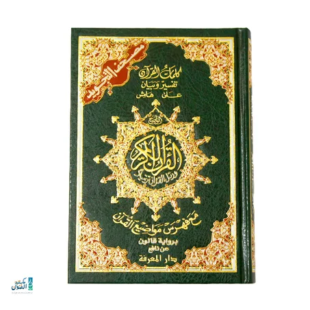 مصحف التجويد برواية قالون – 14×20 – تفسير على الهامش – دار المعرفة