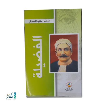الفضيلة – مصطفى لطفي المنفلوطي