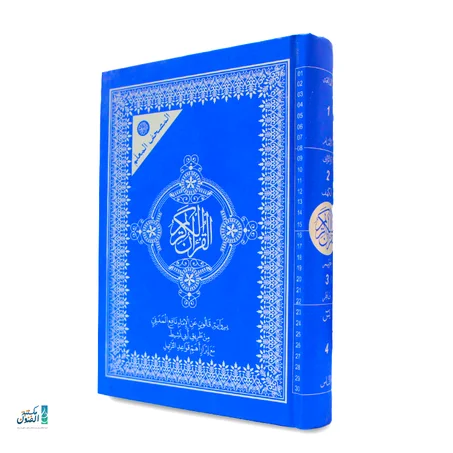 المصحف المعلم برواية قالون – 14×20 – تجليد أزرق – دار حنّبعل