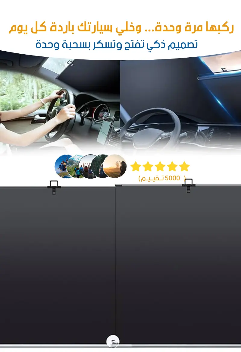 مظلة شمسية قابلة للسحب للزجاج الأمامي