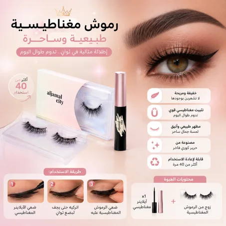 الرموش المغناطيسية الفاخرة