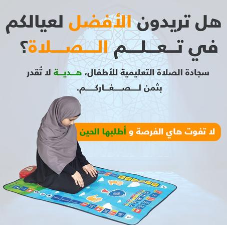 سجادة الصلاة التفاعلية