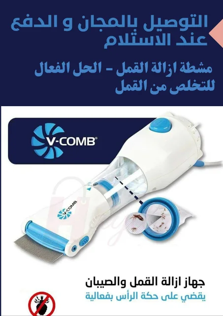 مشطة ازالة القمل والصبان الكهربائية